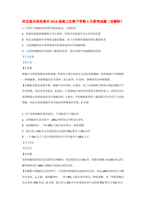 河北省示范性高中2019届高三生物下学期4月联考试题(含解析)