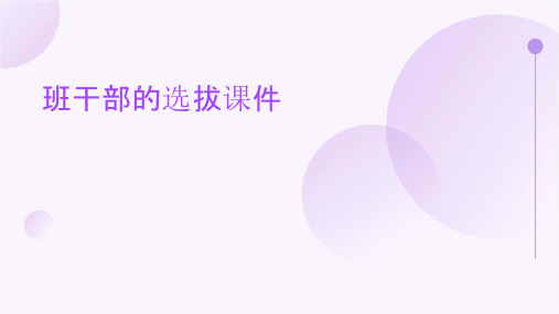 班干部的选拔课件