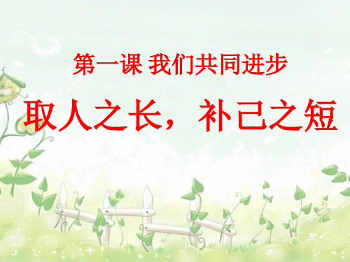 五年级上册品德与社会课件-1.1我们共同进步2｜科教版(共15页)