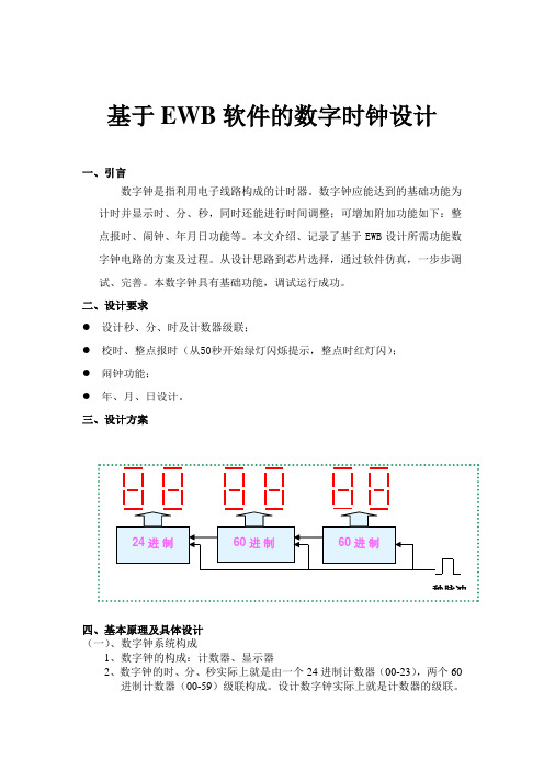 基于EWB软件的数字时钟设计