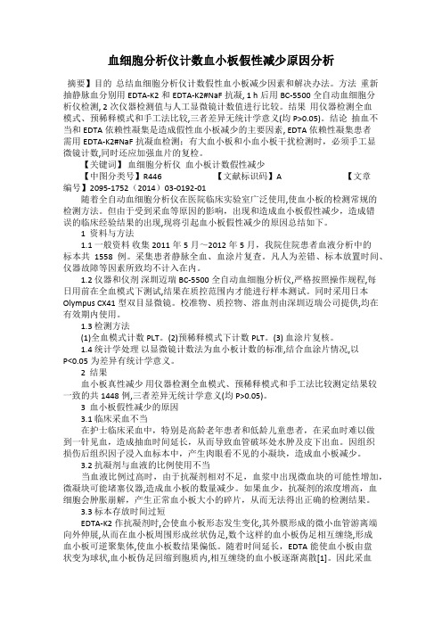 血细胞分析仪计数血小板假性减少原因分析