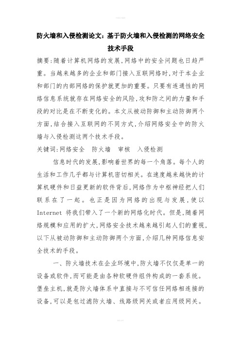 防火墙和入侵检测论文：基于防火墙和入侵检测的网络安全技术手段