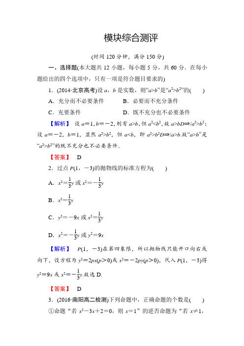 高中数学人教a版选修1-1模块综合测评 word版含解析