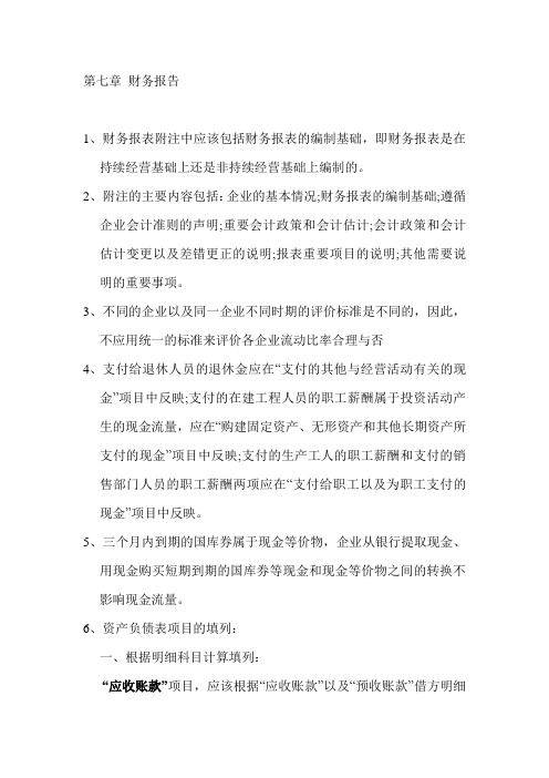 2012会计初级个人要点笔记第七章 财务报告