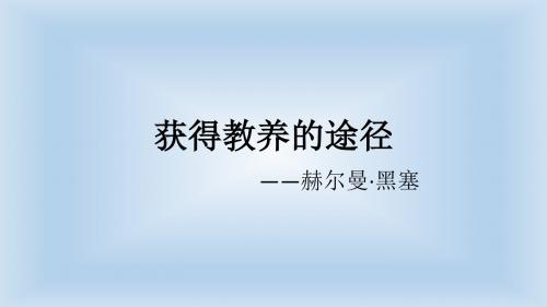 获得教养的途径