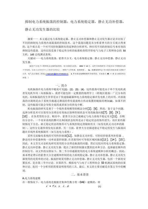 抑制电力系统振荡的控制器：电力系统稳定器,静止无功补偿器,静止无功发生器的比较