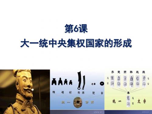 华东师大版高中历史高一下册第6课《大一统中央集权国家的形成》优秀课件(22张)(共22张PPT)