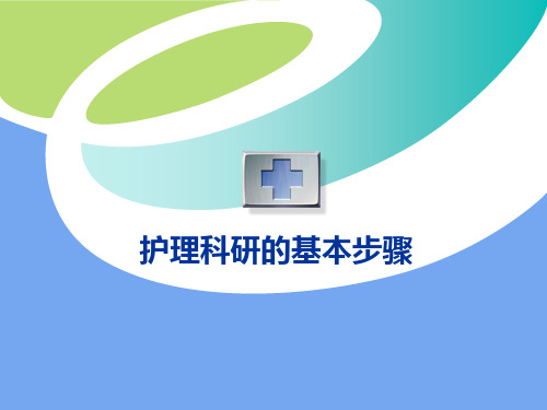 护理科研的基本步骤 ppt课件 (2)
