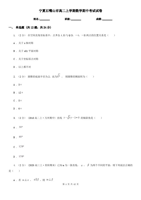 宁夏石嘴山市高二上学期数学期中考试试卷