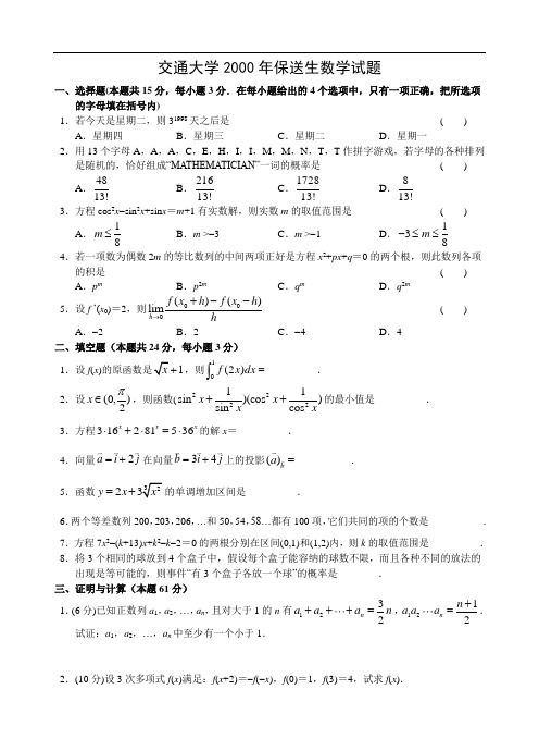 数学练习题交通大学2000-2008年保送生数学试题