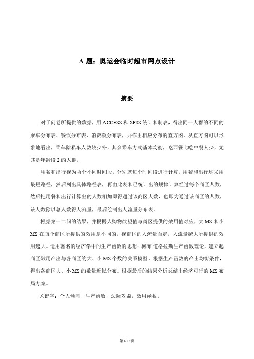 数学建模 奥运会临时超市网点设计