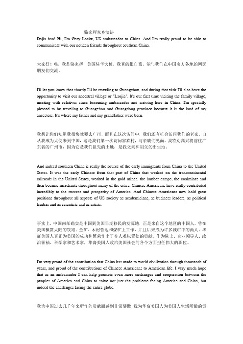 口译资料 美驻中国大使骆家辉在家乡台山的演讲