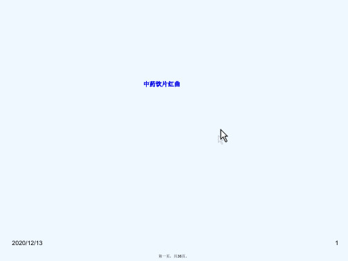 中药饮片红曲
