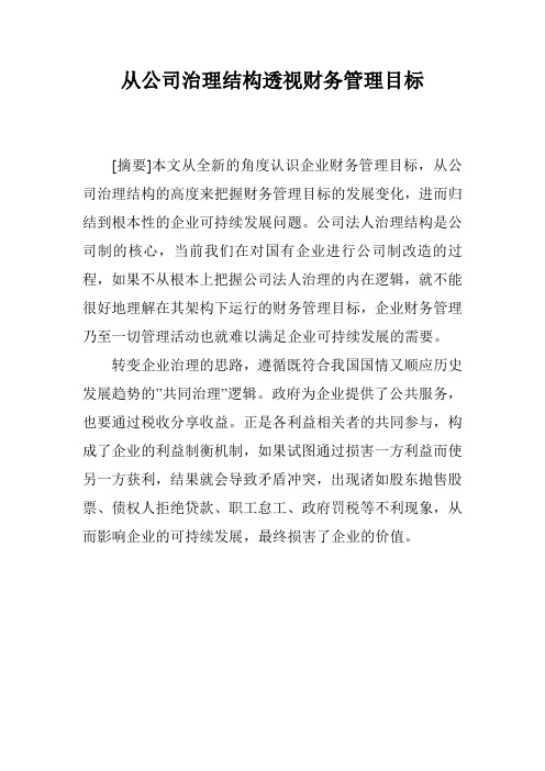 从公司治理结构透视财务管理目标