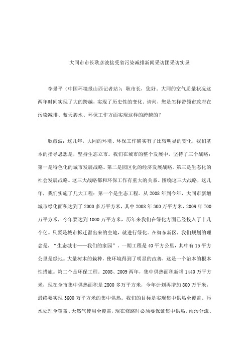 耿彦波接受省污染减排新闻采访团采访实录