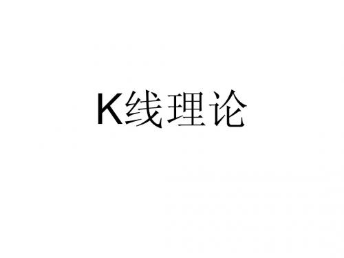 K线理论