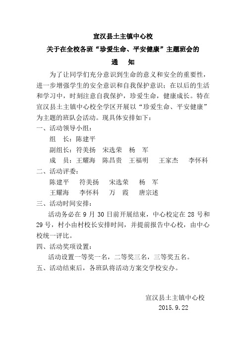 宣汉县土主镇中心校“珍爱生命_平安健康”主题班会 通知