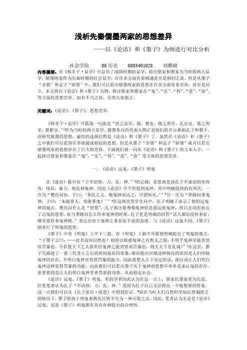 浅析先秦儒墨两家的思想差异