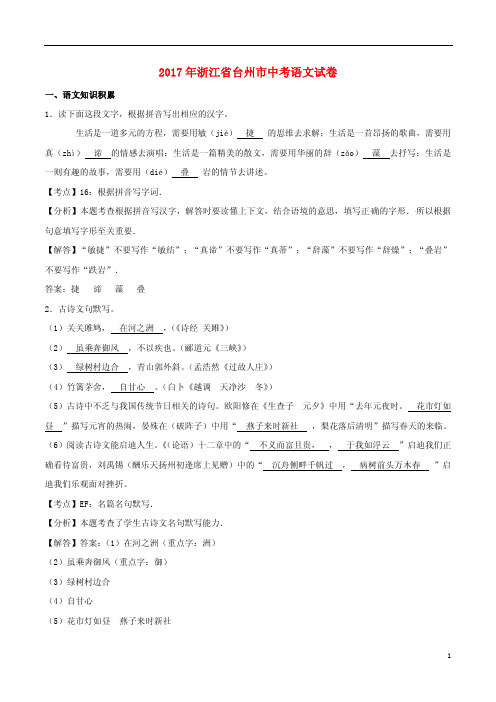 浙江省台州市2017年中考语文真题试题及答案解析