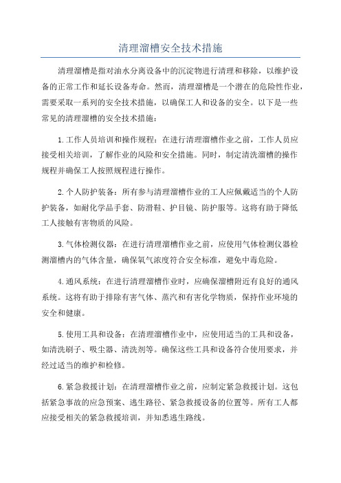 清理溜槽安全技术措施
