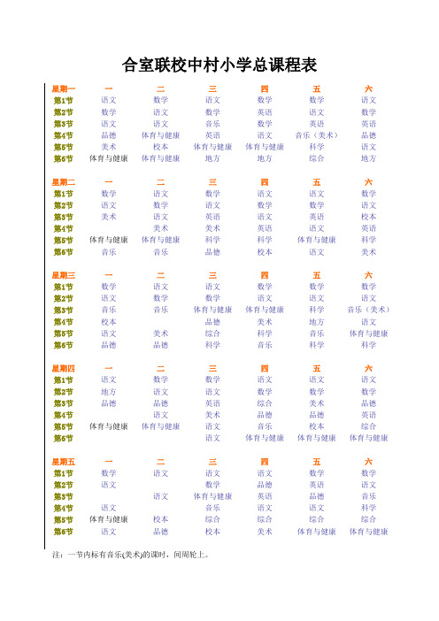 合室联校中村小学课程表