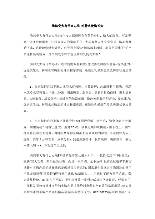 胸部变大有什么办法 吃什么使胸长大