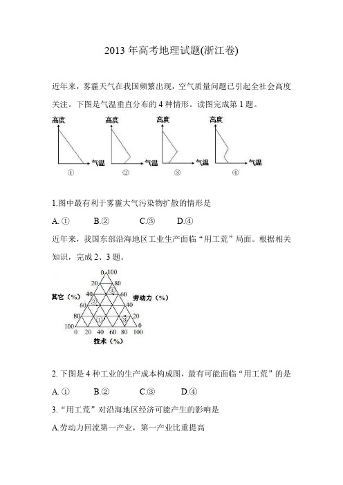 2013年浙江省高考地理试题及答案