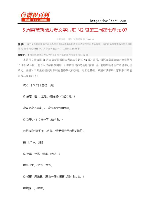 5周突破新能力考文字词汇N2级第二周第七单元07