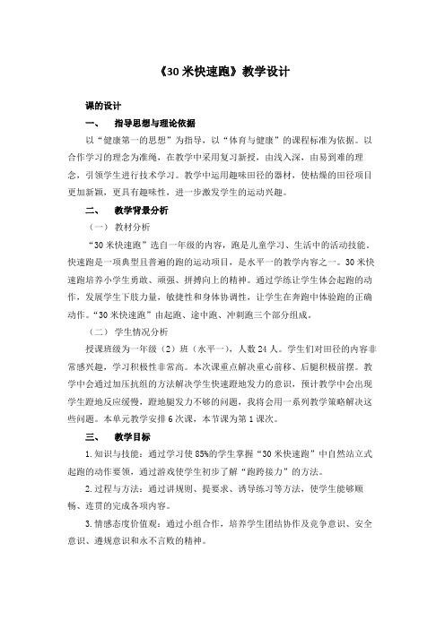 《30米快速跑》(教案)-2021-2022学年体育与健康一年级上册  人教版 (1)