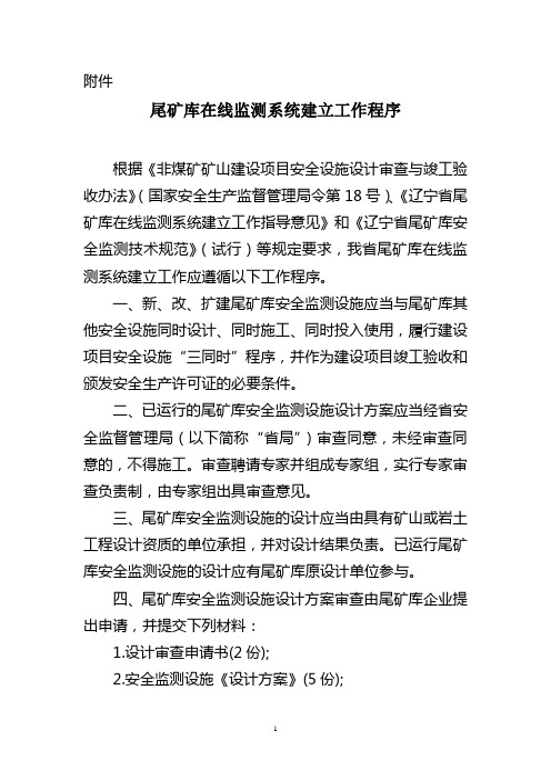 尾矿库在线监测系统建立工作程序