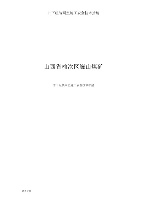 井下组装硐室施工安全技术措施