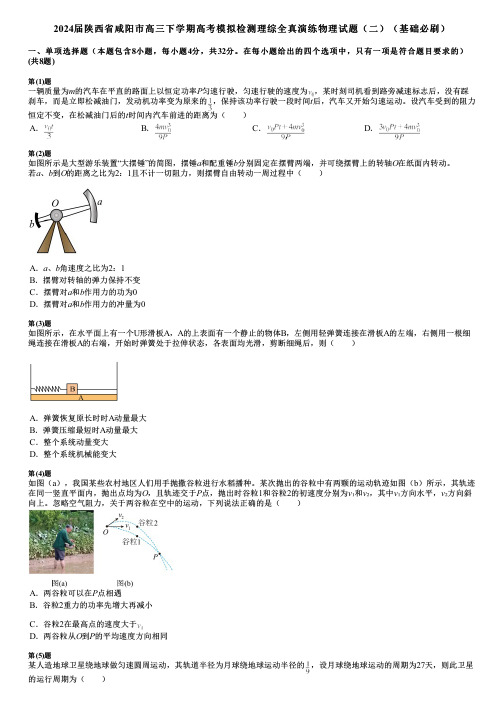 2024届陕西省咸阳市高三下学期高考模拟检测理综全真演练物理试题(二)(基础必刷)