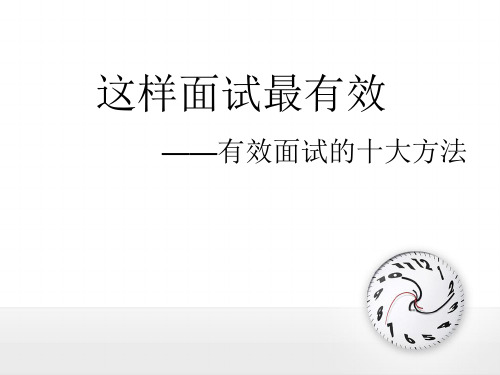 有效面试(PPT44页)