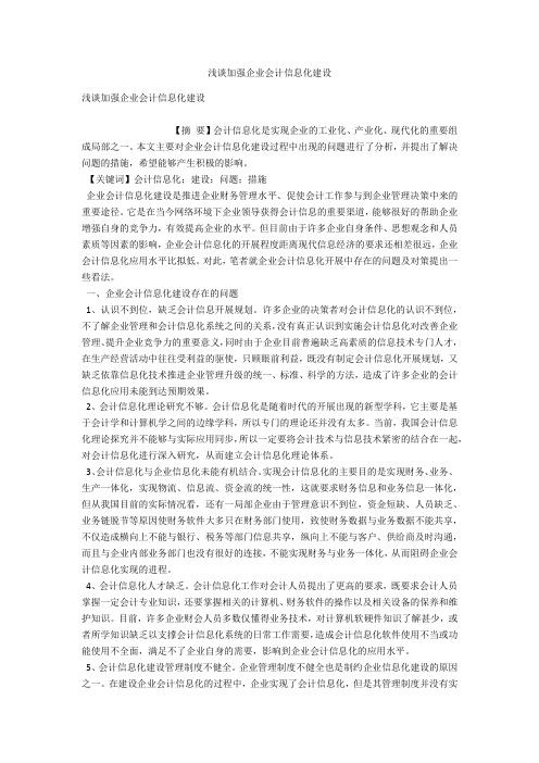 浅谈加强企业会计信息化建设 