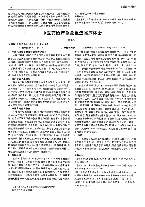 中医药治疗急危重症临床体会