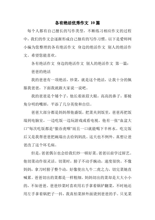 新整理各有绝活优秀作文 10篇