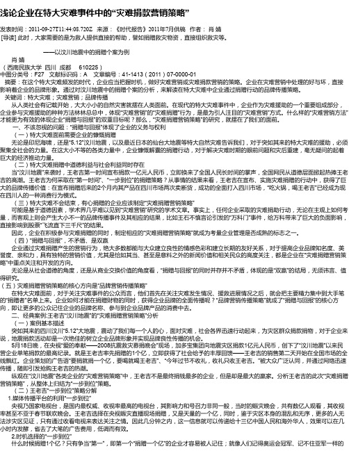 浅论企业在特大灾难事件中的“灾难捐款营销策略”