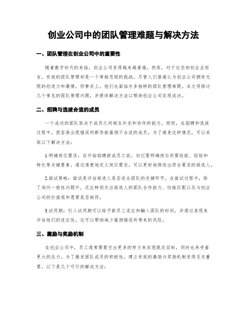 创业公司中的团队管理难题与解决方法