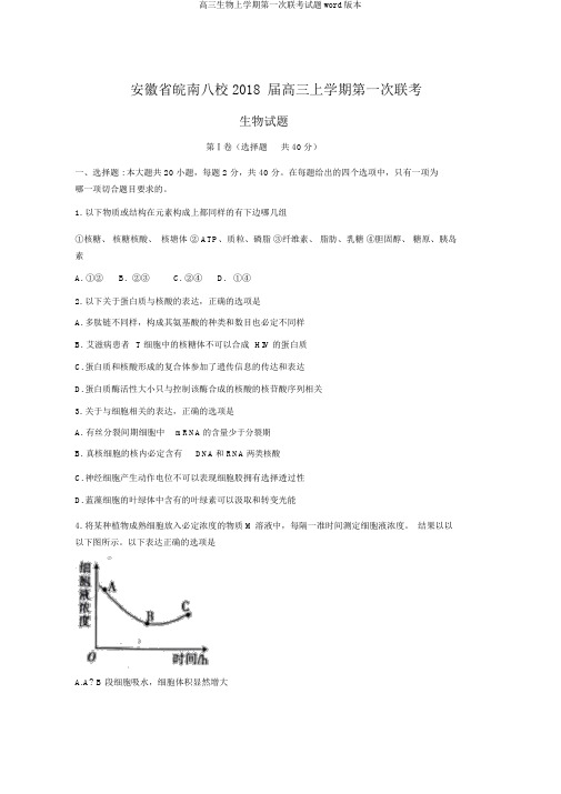 高三生物上学期第一次联考试题word版本