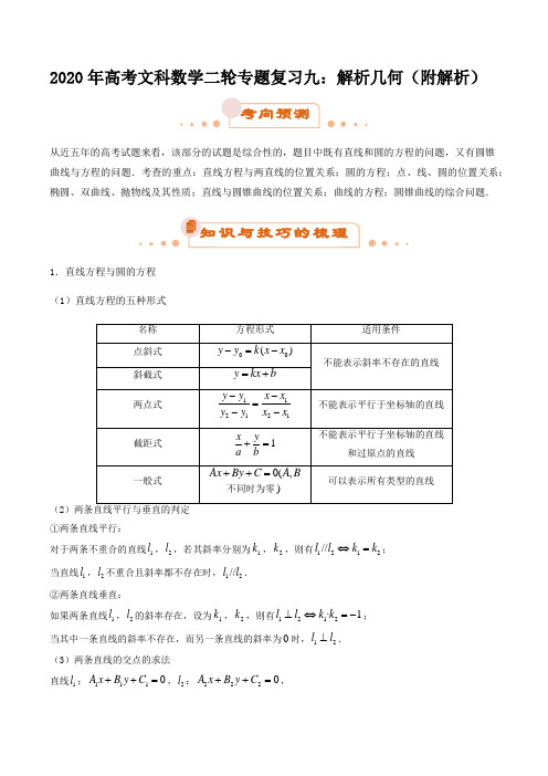 2020年高考文科数学二轮专题复习九：解析几何(附解析)