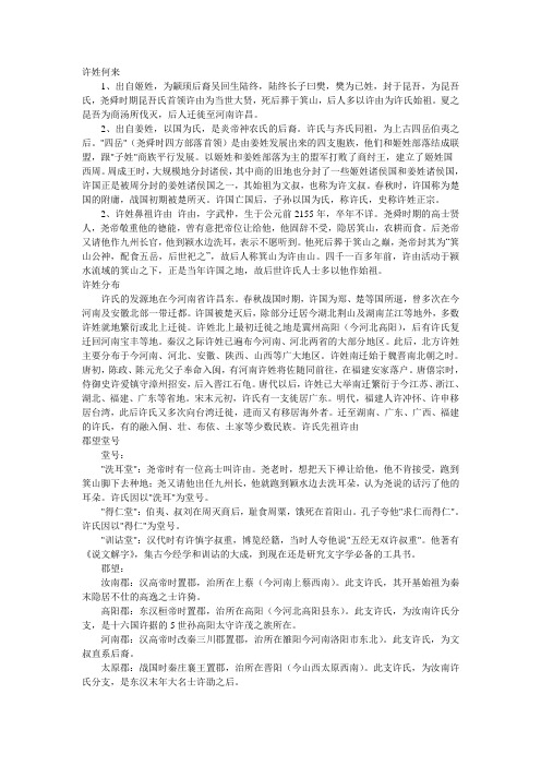 许姓起源、许氏起源