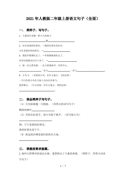 2021年人教版二年级上册语文句子(全面)
