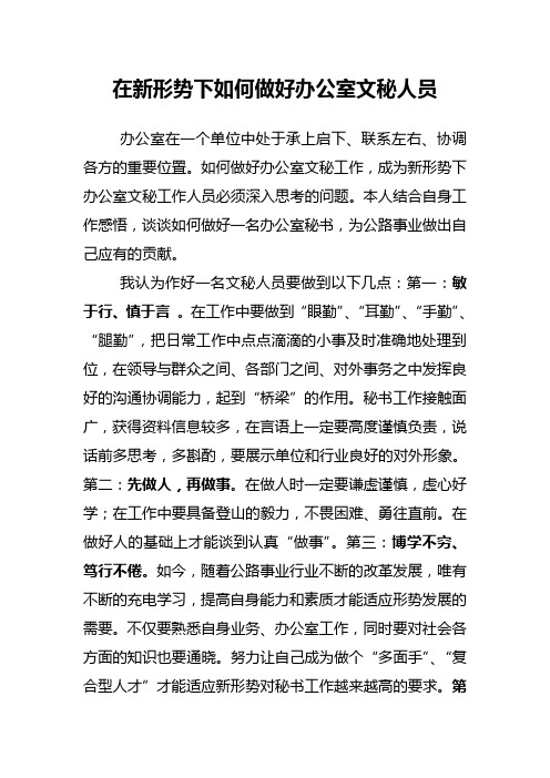 在新形势下如何做好办公室文秘人员