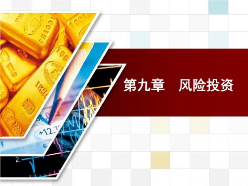 投资银行第八章 风险投资2