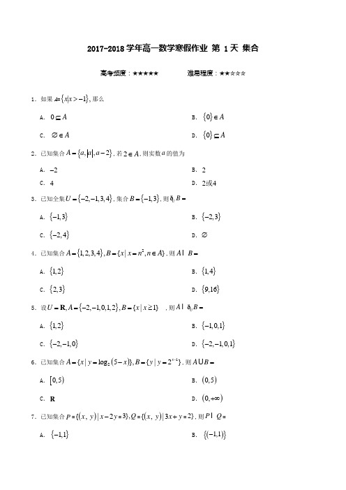 2017-2018学年高一数学寒假作业含答案 第1天 集合