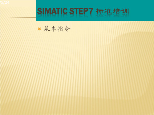 STEP7培训之基本指令(5)