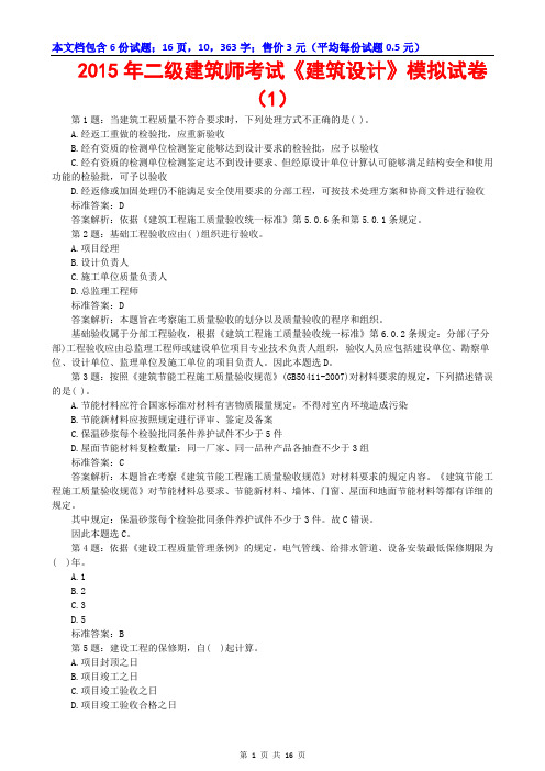 2015年二级建筑师考试《建筑设计》预测仿真模拟试卷(权威考前押题+冲刺复习资料+答案解析+宝典攻略策略)