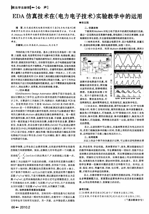 EDA仿真技术在《电力电子技术》实验教学中的运用