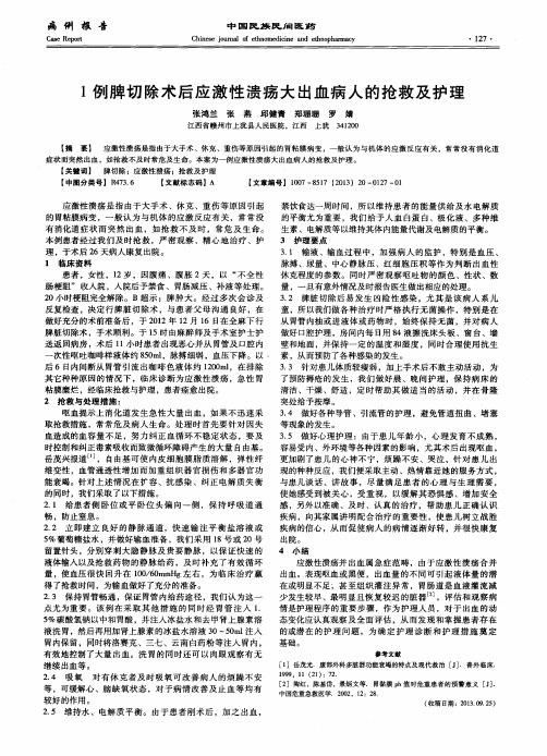 1例脾切除术后应激性溃疡大出血病人的抢救及护理