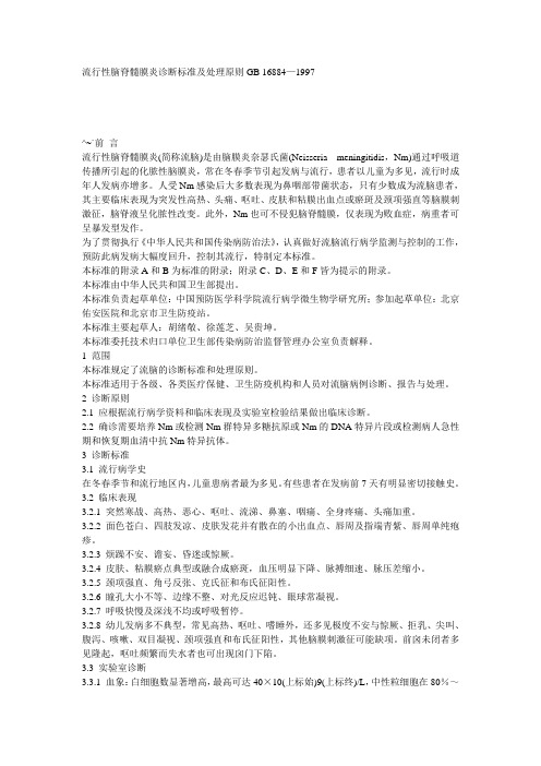 流行性脑脊髓膜炎诊断标准及处理原则-中国疾病预防控制中心